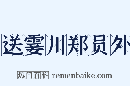 送霎川郑员外是什么意思的图片